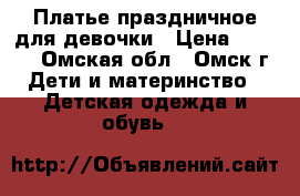 Платье праздничное для девочки › Цена ­ 1 500 - Омская обл., Омск г. Дети и материнство » Детская одежда и обувь   